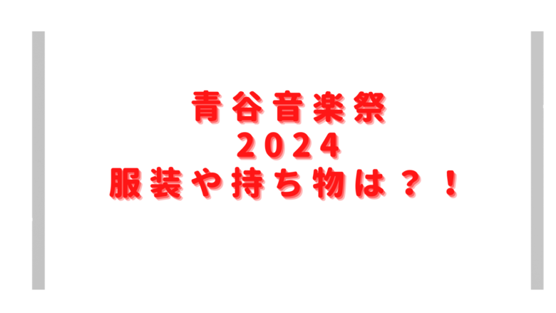 青谷音楽祭2024の服装や持ち物は？会場に飲食物やイスの持ち込み禁止？